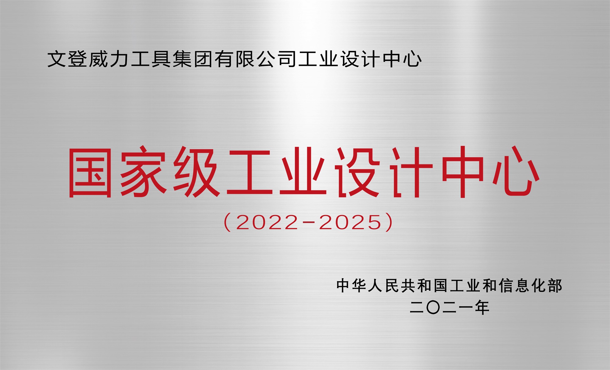 集團(tuán)公司工業(yè)設(shè)計(jì)中心榮獲“國(guó)家級(jí)工業(yè)設(shè)計(jì)中心”稱(chēng)號(hào)