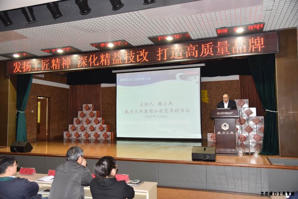 文登威力工具集團2016年度總結(jié)表彰大會順利召開