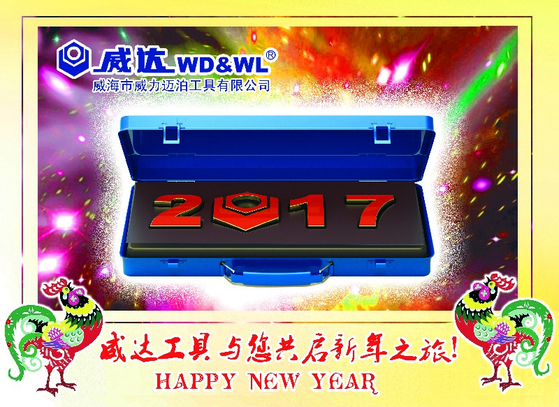 威力工具集團恭祝大家新春快樂！(圖3)